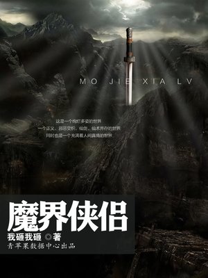 cover image of 魔界侠侣